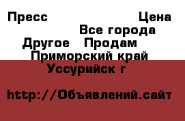 Пресс Brisay 231/101E › Цена ­ 450 000 - Все города Другое » Продам   . Приморский край,Уссурийск г.